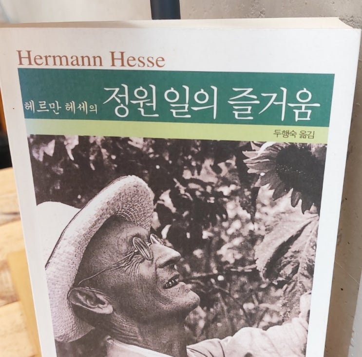 &lt;에세이&gt; 정원일의 즐거움 헤르만 헤세 Hermann Hesse