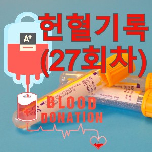 [헌혈기록] 나의 27번째, 올해 첫 번째 헌혈