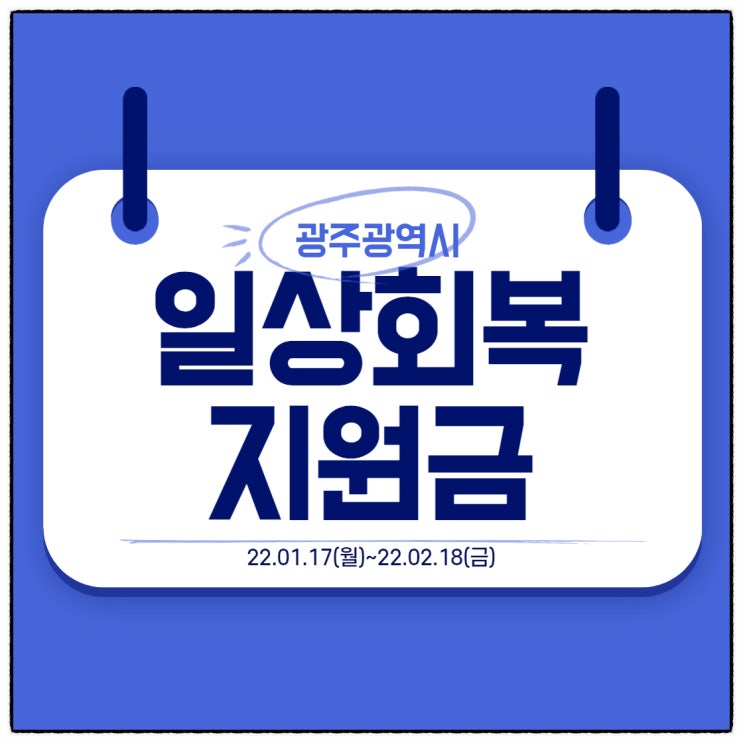 광주 시민이라면 일상회복지원금 1인당 10만원 지급! 신청날짜 01월17일부터 까묵지말아야쥬?!! 광주 시민이라면 일상회복지원금 1인당 10만원 지급! 신청날짜 01월17일부터 까묵지말아야쥬?!!
