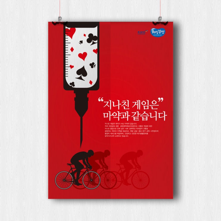  경륜 도박 중독 예방 포스터 디자인