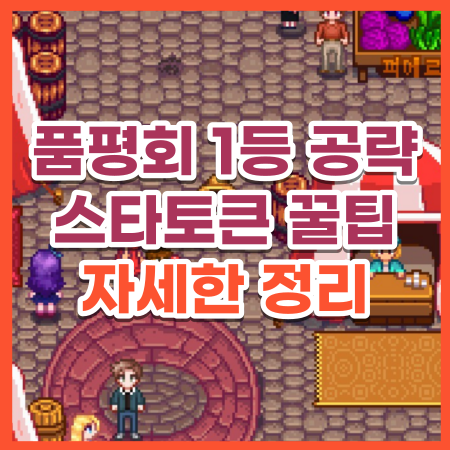  [스타듀밸리] 가을 품평회 총정리! 1등 공략 및 스타토큰 꿀팁 / 스듀