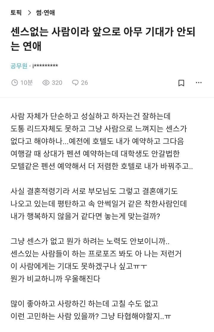 센스없는 사람이라 앞으로 아무 기대가 안되는 연애 센스없는 사람이라 앞으로 아무 기대가 안되는 연애