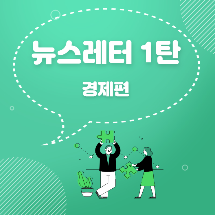  뉴스레터] 주식초보가 꼭 읽어야 할 뉴스