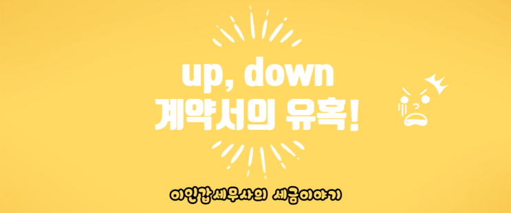 (부산 양도세전문세무사) up,down 계약서의 유혹