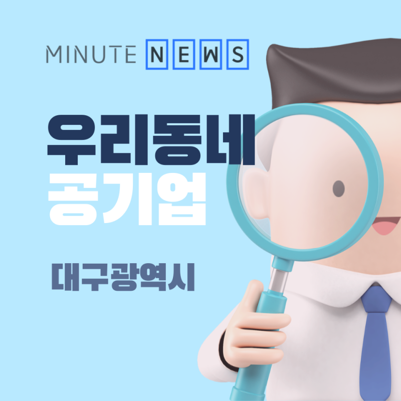 대구 출신에 유리한 공기업 리스트(연봉, 채용, 지역우대) 1편 중앙정부 산하기관