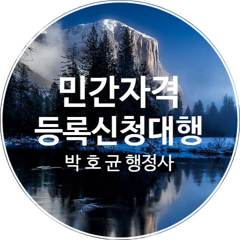 민간자격으로 신설·등록이 불가한 자격
