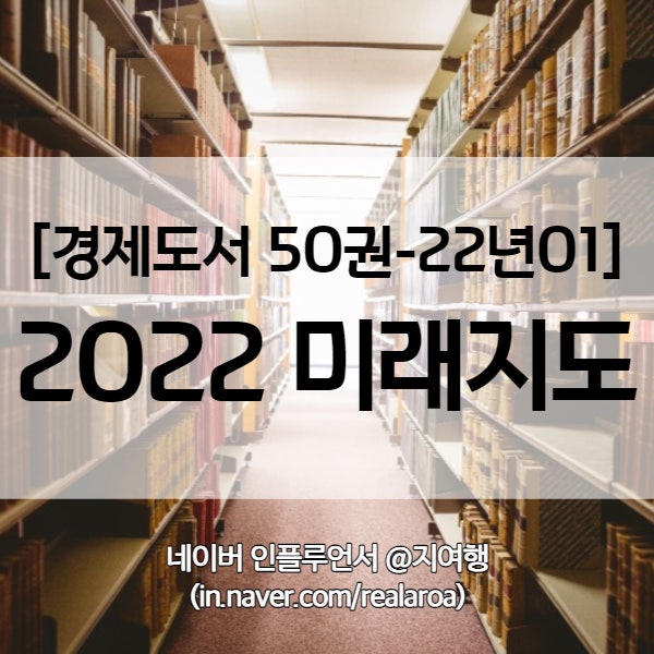 [추천책] 2022년 경제전망 &lt; 2022 미래지도 &gt; - 경제도서 22년01