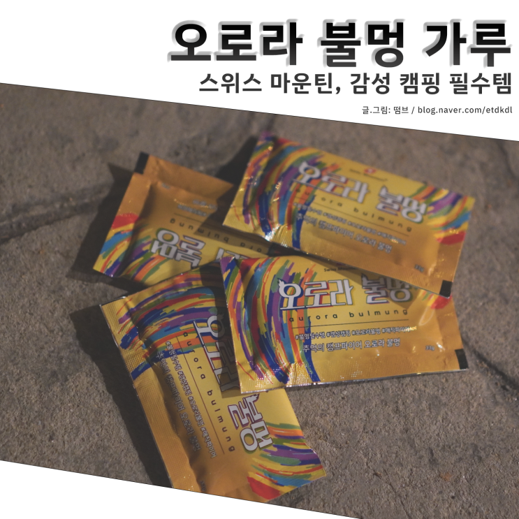  스위스 마운틴 오로라 불멍 가루 :: 감성 캠핑 필수템 리뷰