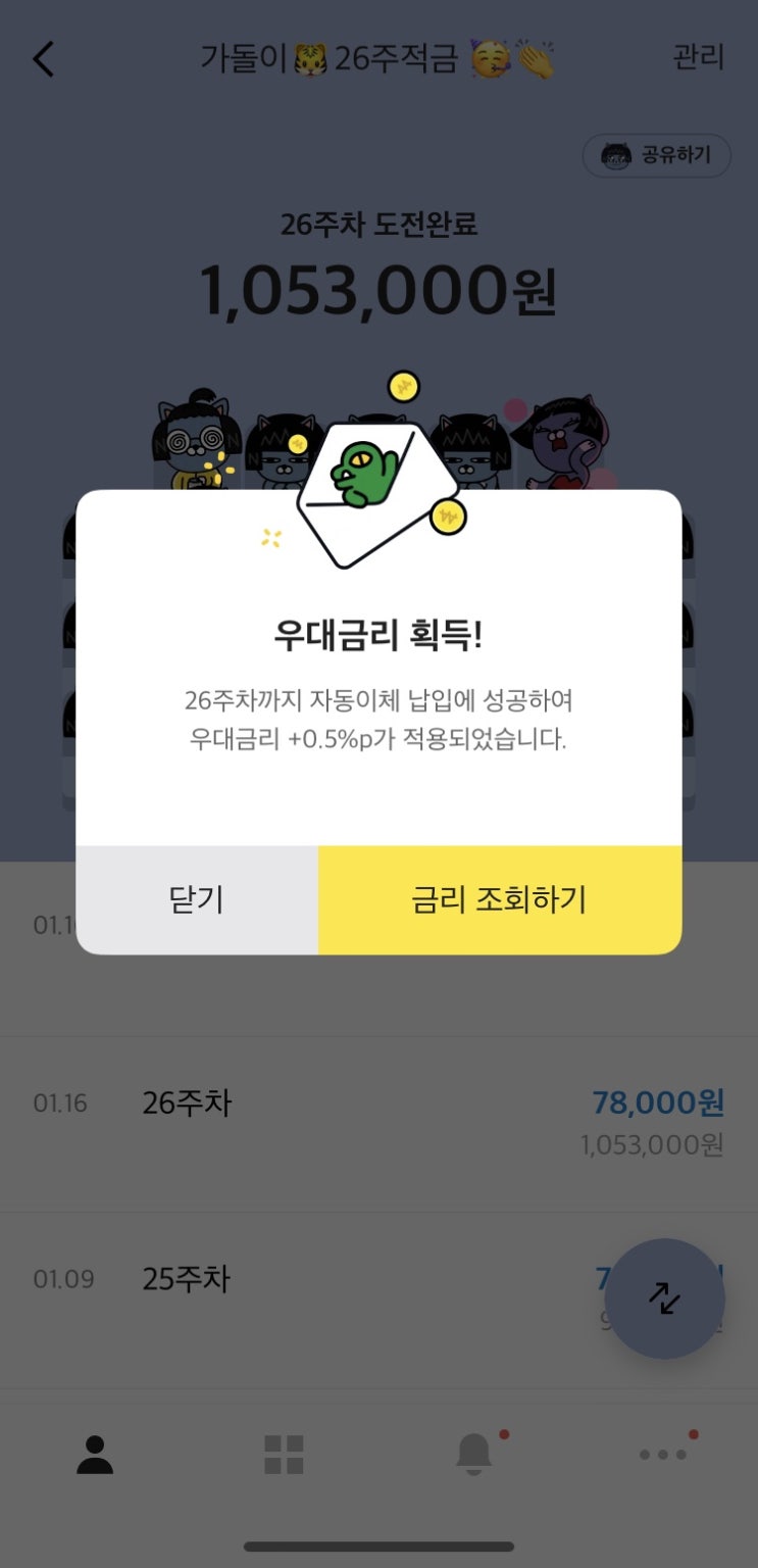 카카오뱅크 26주 적금 도전완료 카카오뱅크 26주 적금 도전완료