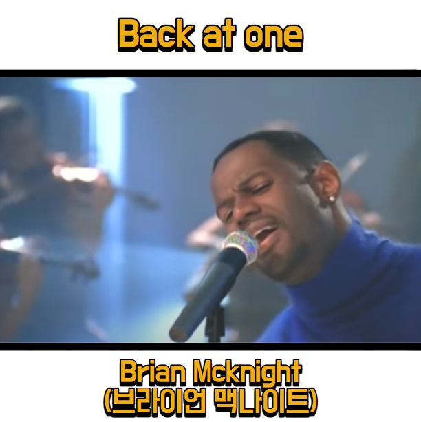  브라이언 맥나이트 (Brian Mcknight) - Back at one 듣기, 가사 해석, 뮤비