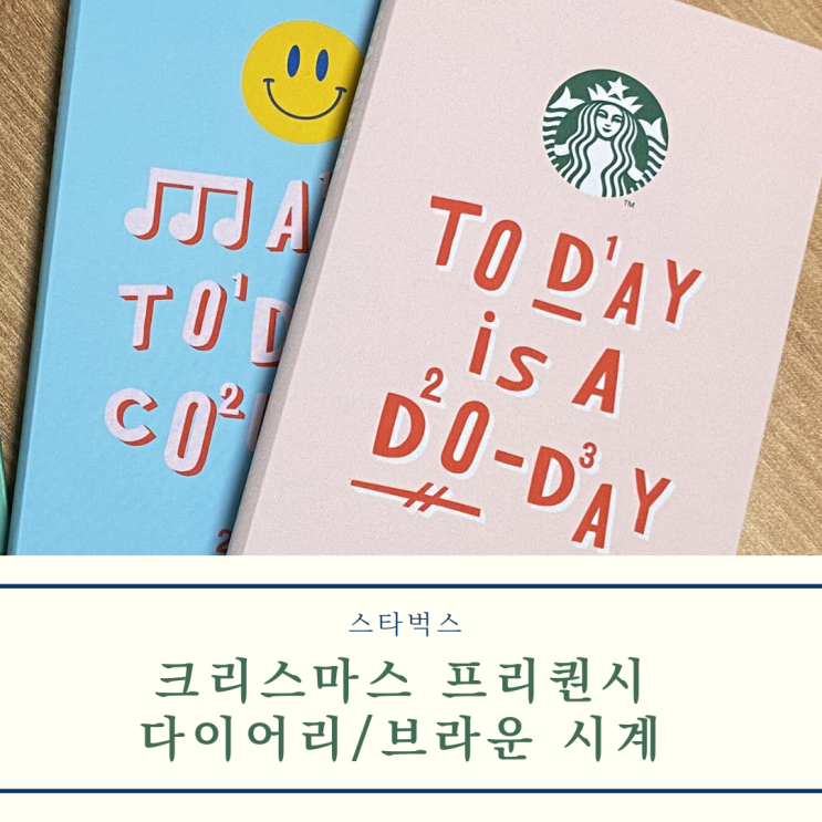  2022 스타벅스 조이풀 다이어리와 모던 테이블 클락 (feat. 스타벅스 프리퀀시)