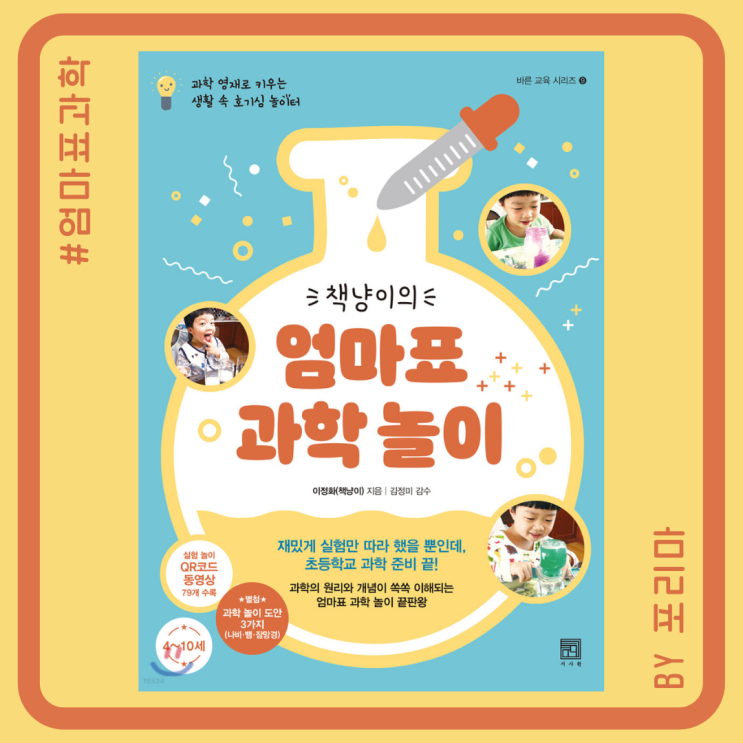  책냥이의 엄마표 과학놀이 : 4-10세를 위한 쉽고 재밌는 과학실험 책