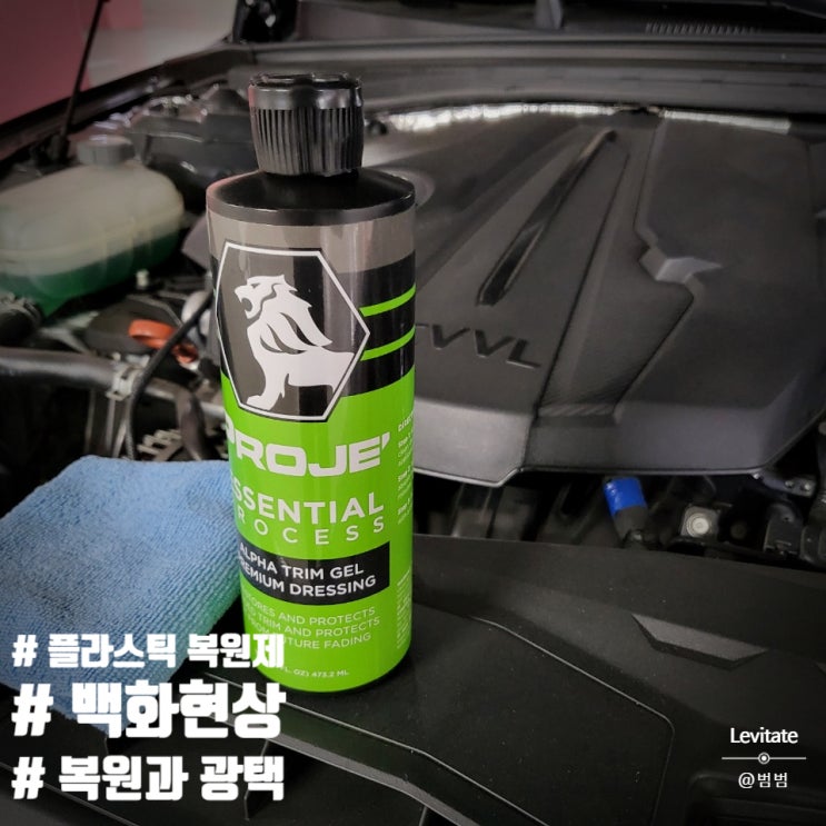  자동차 플라스틱 복원 :: 엔진룸과 내부 트림복원제 사용기