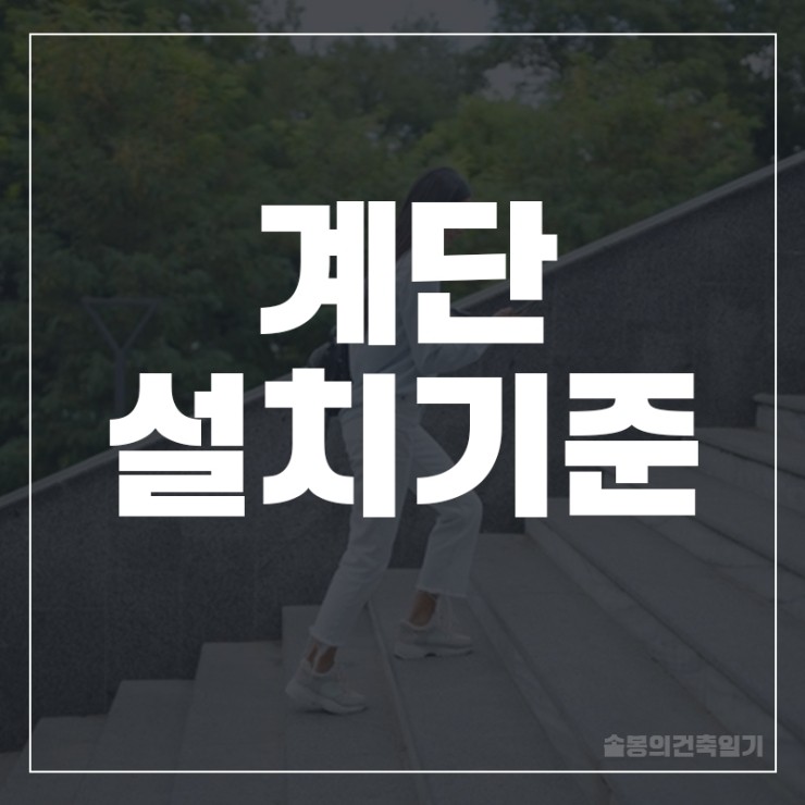  계단 설치기준 알아보자!