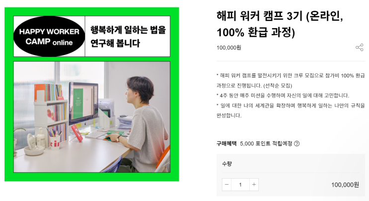  미션캠프] 컨셉진 해피워커 캠프 온라인 1기 참석
