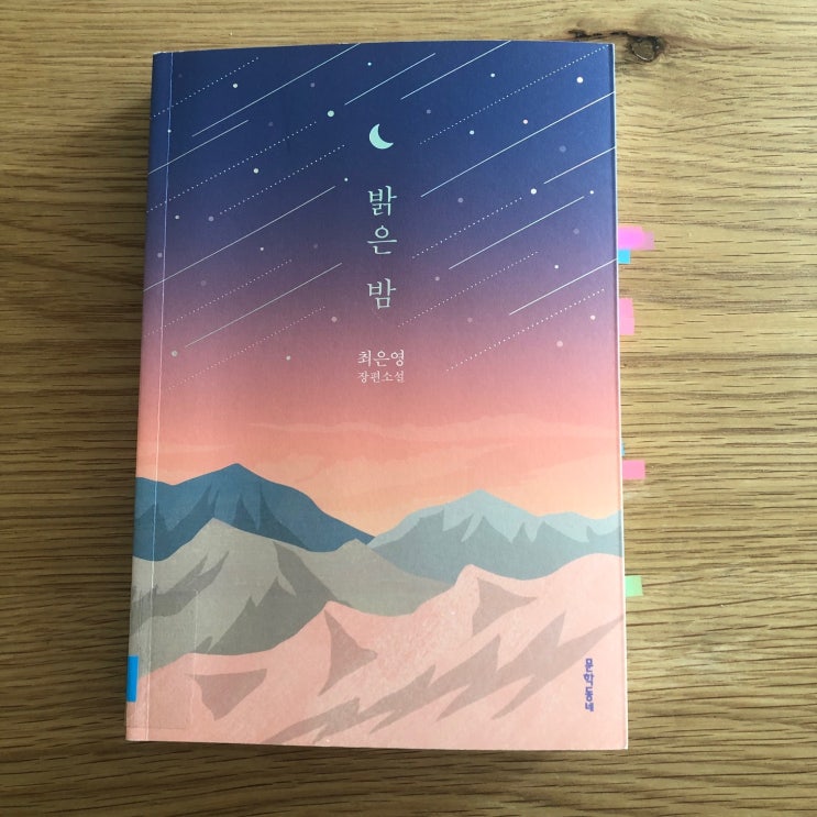  별것 아닌 그 마음이 때로는 사람을 살게 한다: 밝은 밤