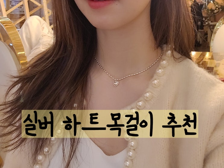  실버925 하트목걸이 귀여운 포인트 데일리목걸이로 딱!
