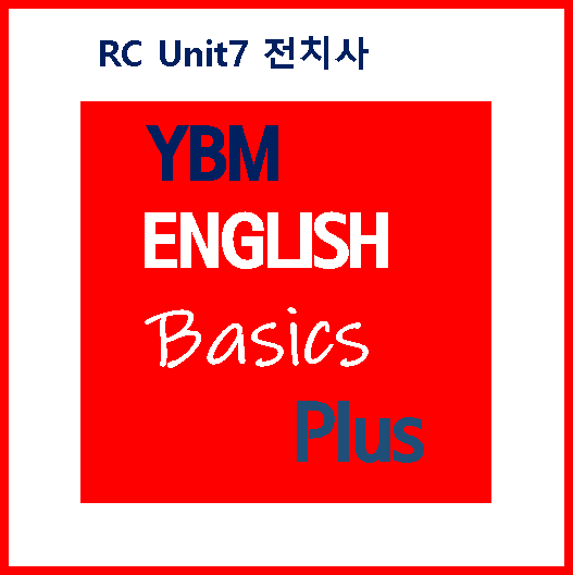 Basics Plus RC Unit7 전치사 [수업 노트]