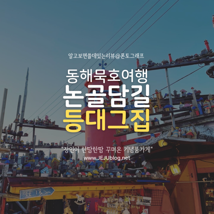  논골담길 등대그집 소품샵! 동해 묵호항 도째비골 스카이밸리 근처 기념품가게