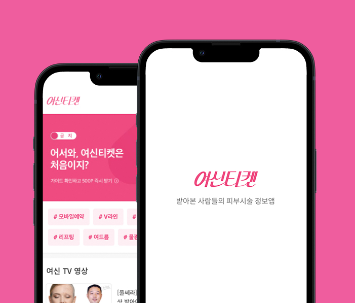여신티켓 사용법 완전 정복 혜택, 이벤트, 숨겨진 꿀