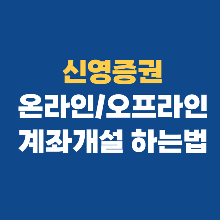  신영증권 비대면계좌개설 및 영업점 대면 계좌개설 방법