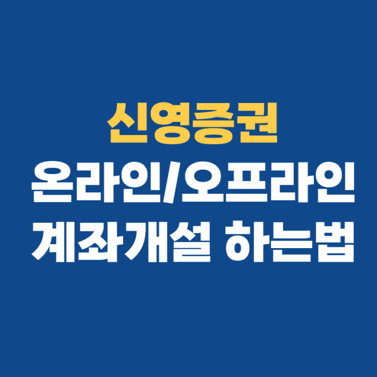 신영증권 비대면계좌개설 및 영업점 대면 계좌개설 방법