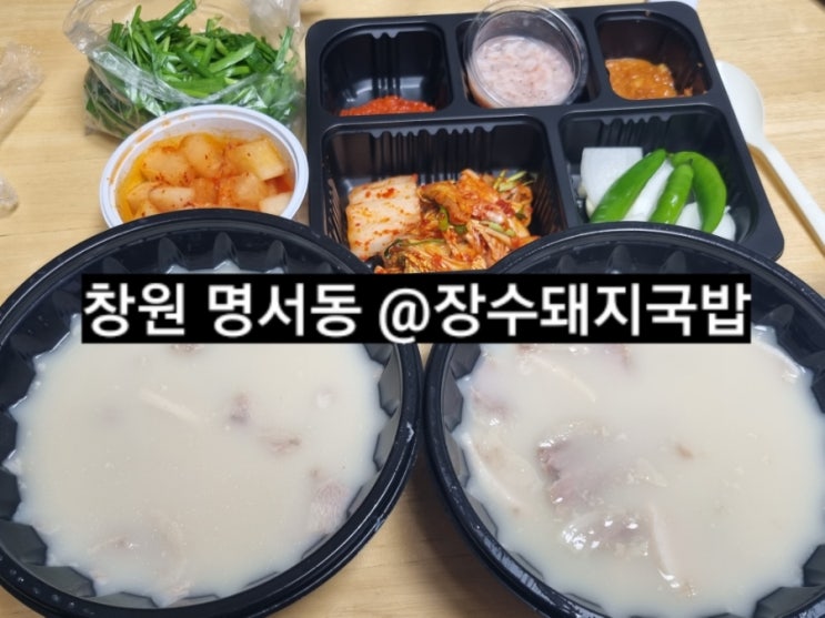  창원 명서동 장수돼지국밥 배달 후기 !