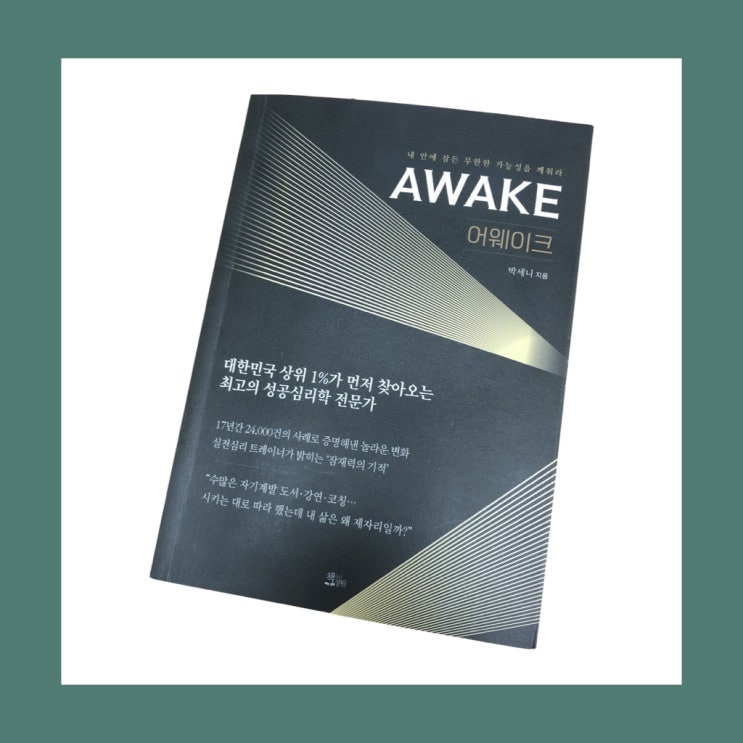  [Jay's 북리뷰] 어웨이크