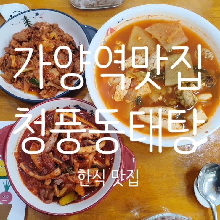  가양역맛집 [청풍동태탕] 집밥같은 한식 추천 알탕, 오징어볶음, 제육볶음