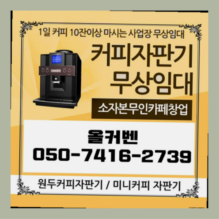  하대원동 원두커피자판기렌탈 올커벤 안내