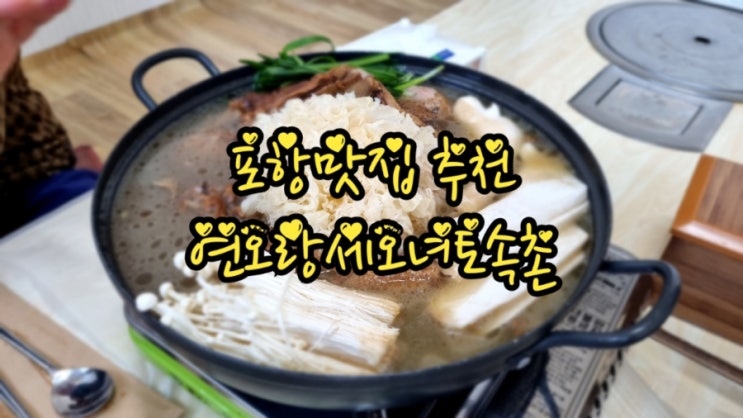  포항맛집 추천 연오랑세오녀토속촌 상황오리백숙 찐맛집