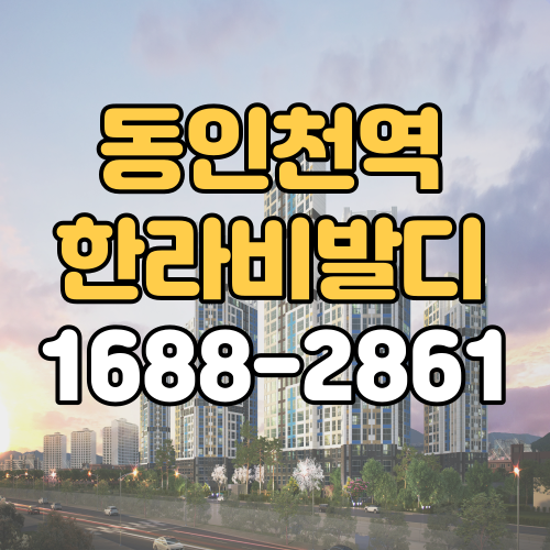  동인천역 한라비발디 분양가 모델하우스 홍보관 방문예약