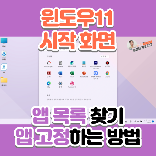  윈도우(Windows)11에서 사용할 앱(프로그램) 찾는 방법 (시작 화면에서 앱 목록 찾기)