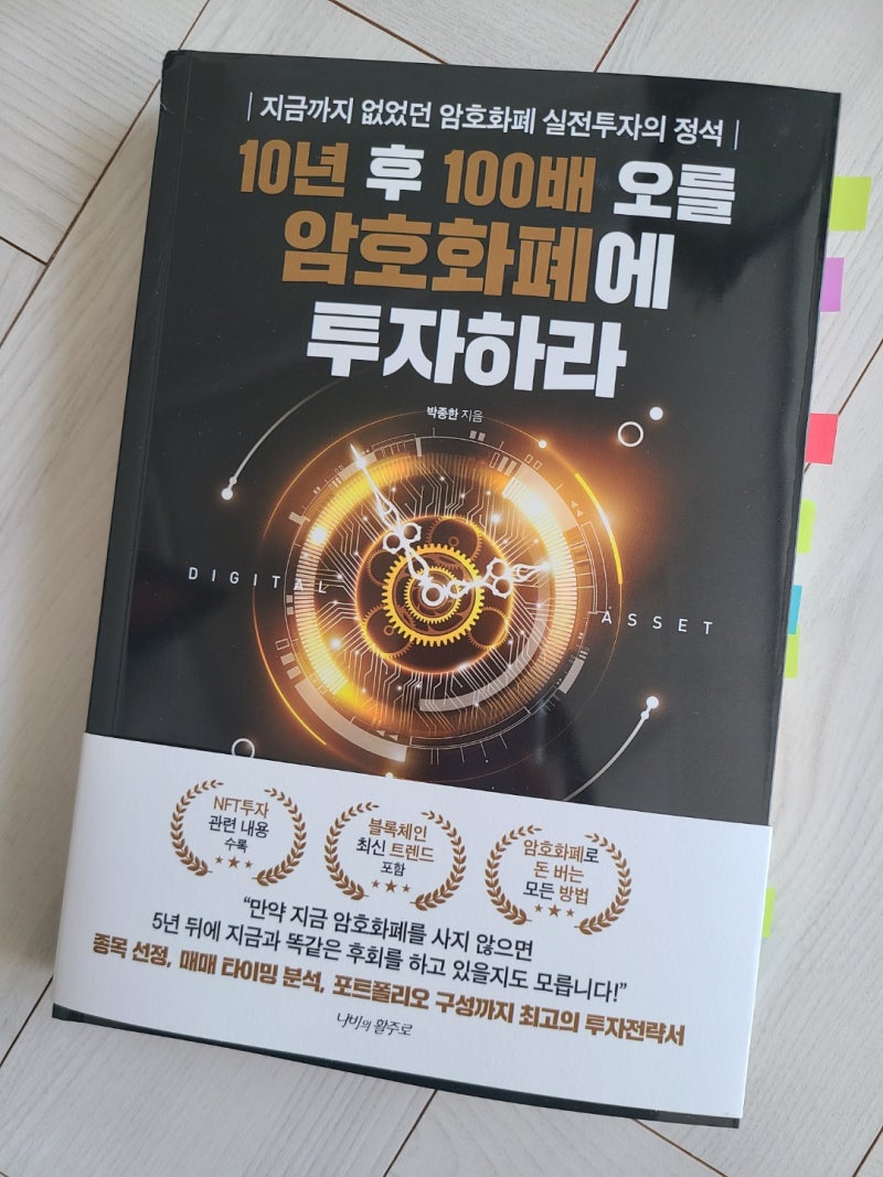 10년 후 100배 오를 암호화폐에 투자하라』 지금까지 없었던 암호화폐 실전투자의 정석 : 네이버 블로그