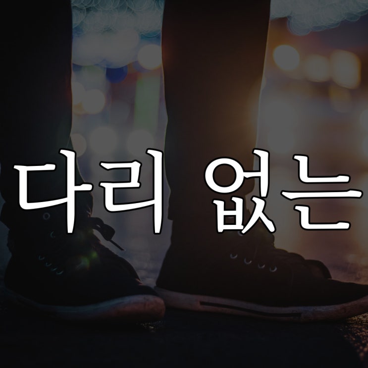  전라남도 고흥, 다리 없는 귀신 / 실화 레전드 짧은 무서운 이야기