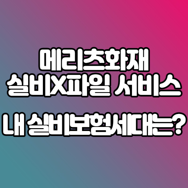  4세대 실손보험 이슈라는데? - 내 실비보험세대 알 수 있는 방법