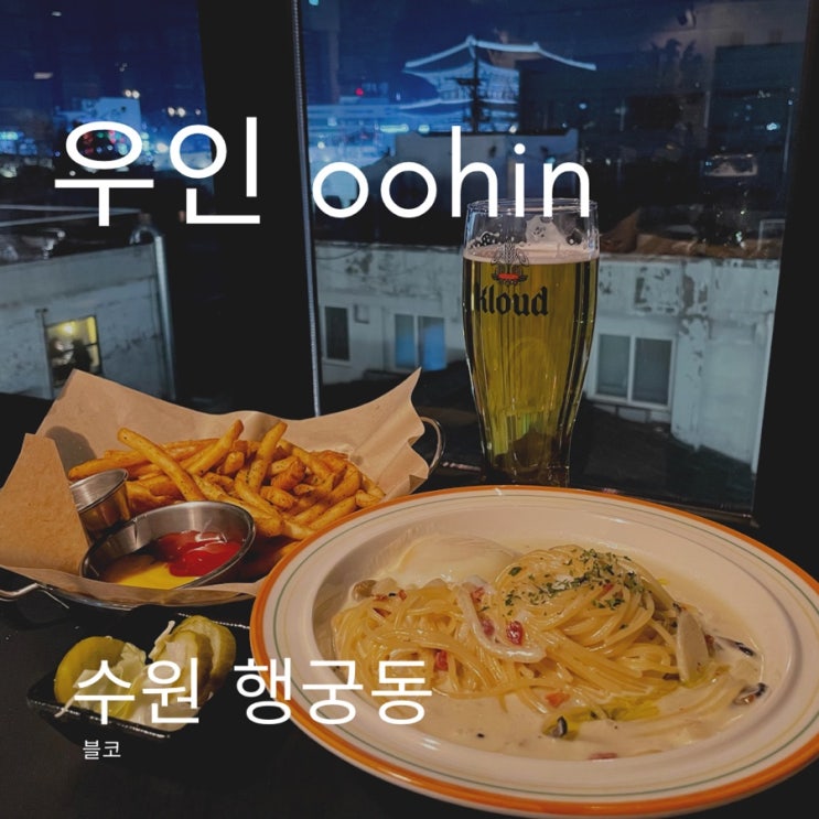  낭만적이고 힙한 수원 행궁동 데이트, 우인에서