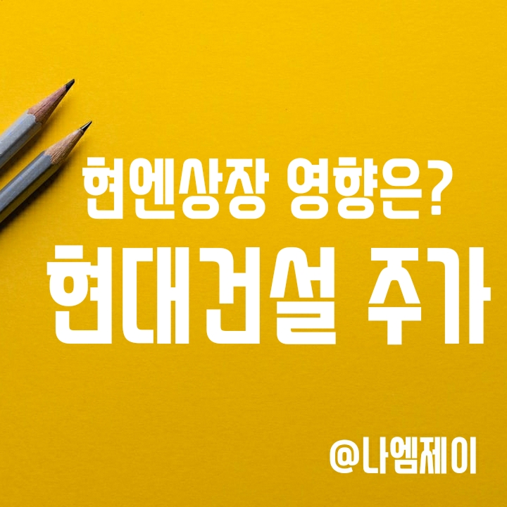 현대엔지니어링 상장이 현대건설 주가에 미치는 영향 (모회사 할인 사례) 현대엔지니어링 상장이 현대건설 주가에 미치는 영향 (모회사 할인 사례)