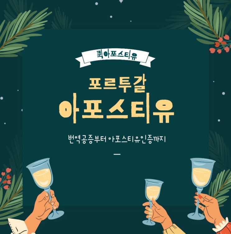  포르투갈아포스티유 준비는 퀵아포스티유