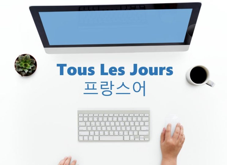  Tous les jours 프랑스어 수업 (온라인)