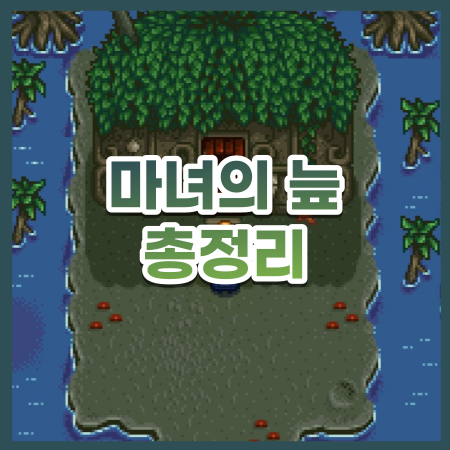 [스타듀밸리] 마녀의늪 공략 (feat. 고블린 심복) / 스듀