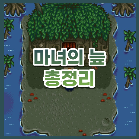  [스타듀밸리] 마녀의늪 공략 (feat. 고블린 심복) / 스듀
