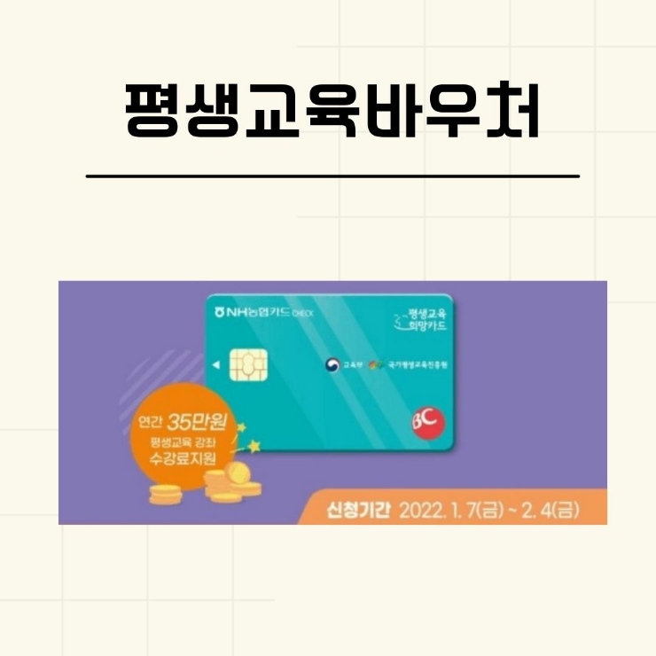  평생교육바우처 35만원 신청하고 평생교육이용권 혜택