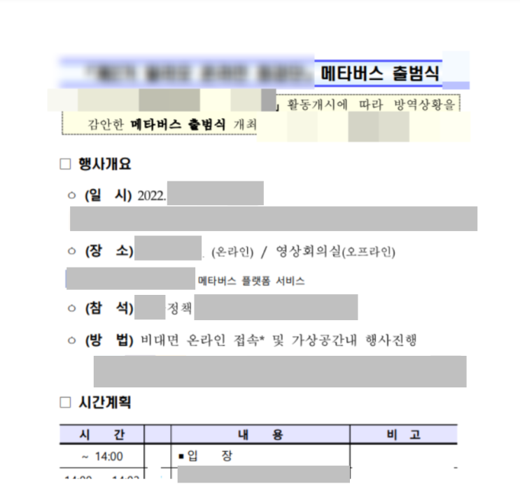  기다려지는 메타버스 출범식