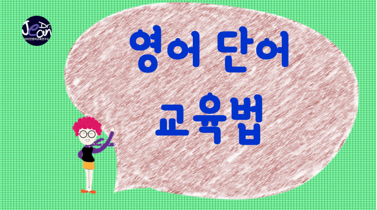  영어단어 교육법
