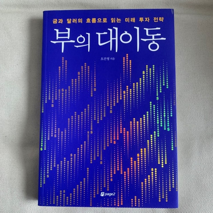  부의 대이동 - 오건영