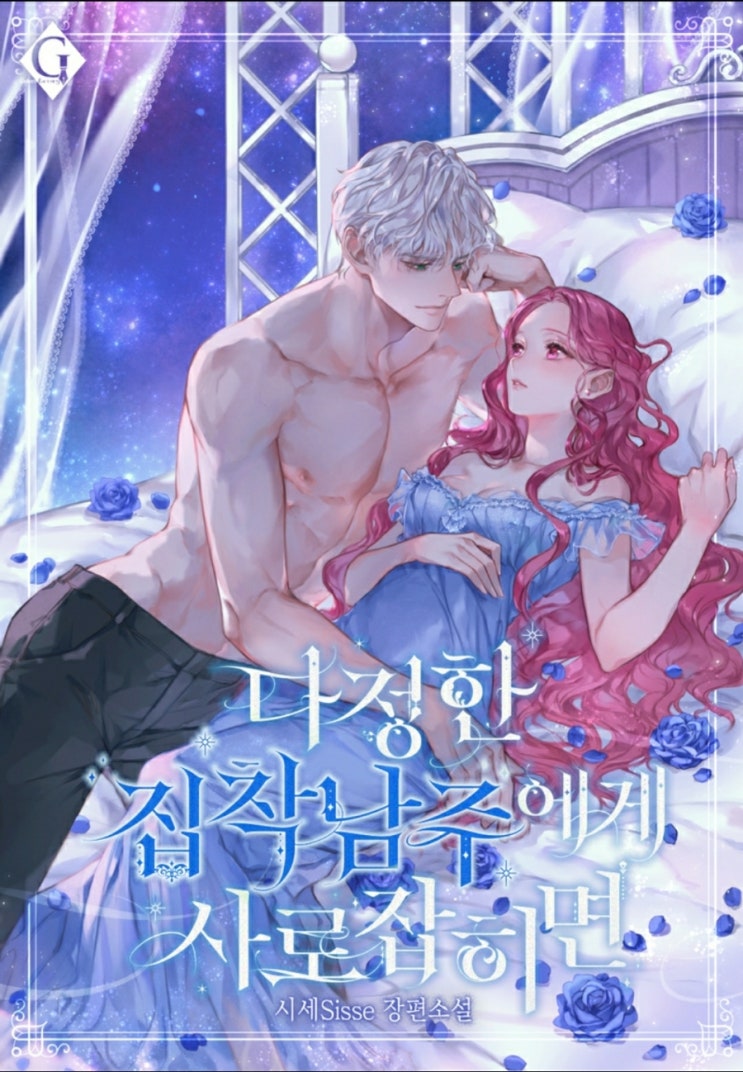  [소설] 시세의 <다정한 집착남주에게 사로잡히면>