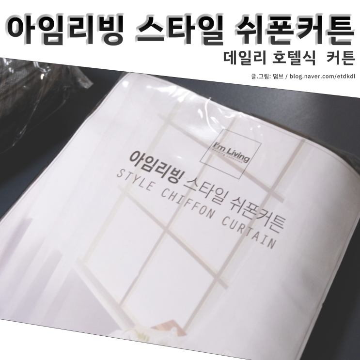  아임리빙 데일리 호텔식 스타일 쉬폰커튼 개봉기 및 사용기