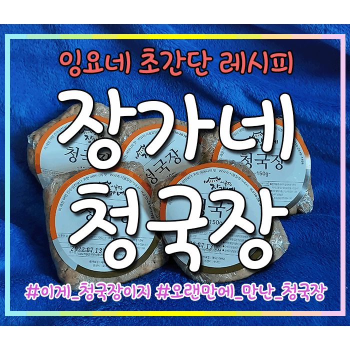  진짜 제대로 만든 시골집 장가네 청국장