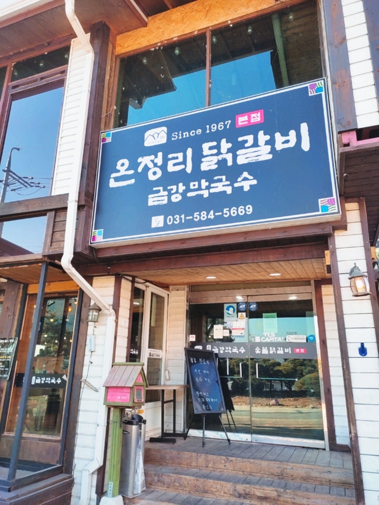 가평 닭갈비&막국수가 먹고플땐 : 온정리닭갈비 금강막국수 본점